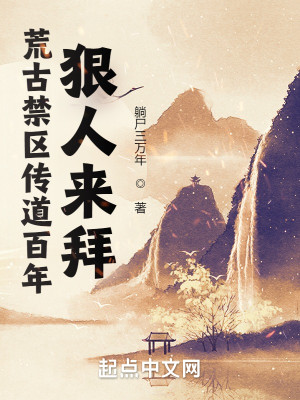 《荒古禁区传道百年，狠人来拜》（校对版全本）作者：躺尸三万年_知轩藏书