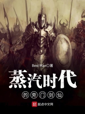 《蒸汽时代的旁门剑仙》（校对版全本）作者：Best Man_知轩藏书