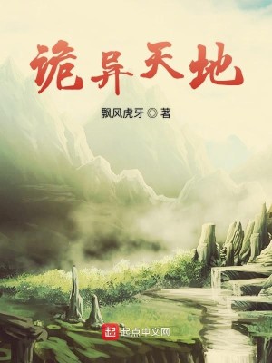 《诡异天地》（校对版全本）作者：飘风虎牙_知轩藏书