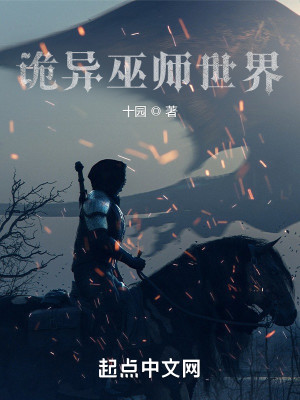 《诡异巫师世界》（校对版全本）作者：十园_知轩藏书