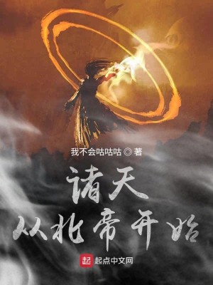 《诸天从北帝开始》（校对版全本）作者：我不会咕咕咕_知轩藏书