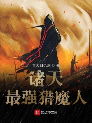 《诸天最强猎魔人》（校对版全本）作者：苦大且仇深_知轩藏书