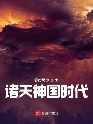 《诸天神国时代》（校对版全本）作者：零度燃烧_知轩藏书