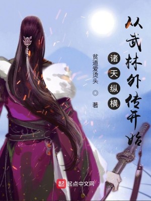 《诸天纵横，从武林外传开始》（校对版全本）作者：贫道爱烫头_知轩藏书