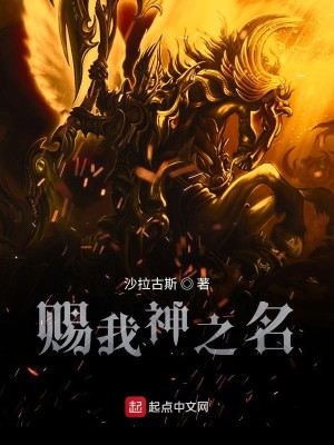 《赐我神之名》（校对版全本）作者：沙拉古斯_知轩藏书