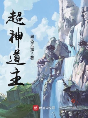 《超神道主》（校对版全本）作者：周天子出行_知轩藏书