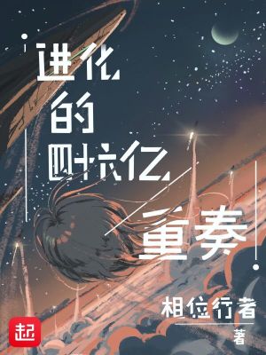 《进化的四十六亿重奏》（校对版全本）作者：相位行者_知轩藏书