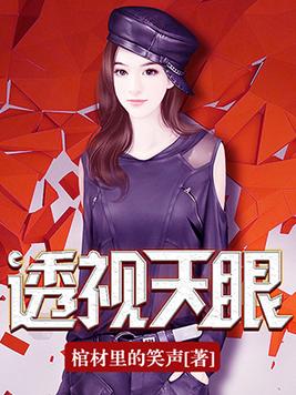 《透视天眼》（校对版全本）作者：棺材里的笑声_知轩藏书