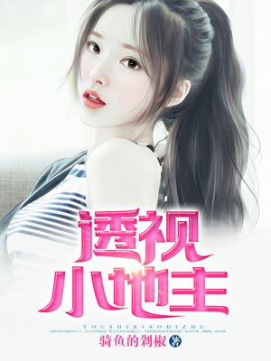 《透视小地主》（校对版全本）作者：骑鱼的剁椒_知轩藏书