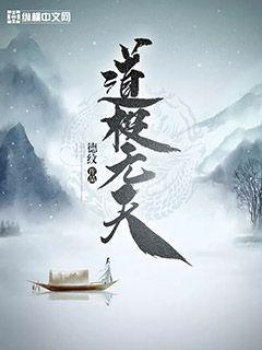 《道极无天》（校对版全本）作者：德纹_知轩藏书