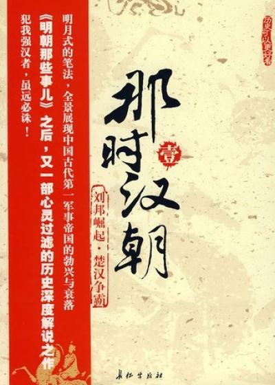 《那时汉朝》（校对版全本）作者：月望东山_知轩藏书