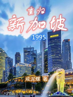 《重归新加坡1995》（校对版全本）作者：咸泥螺_知轩藏书