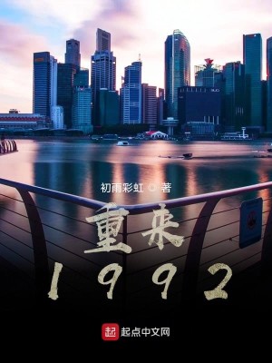 《重来1992》（校对版全本）作者：初雨彩虹_知轩藏书