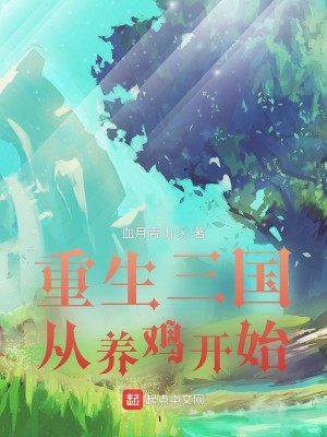 《重生三国从养鸡开始》（校对版全本）作者：血月青山_知轩藏书