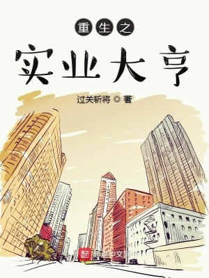 《重生之实业大亨》（校对版全本）作者：过关斩将_知轩藏书