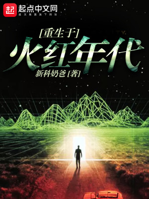 《重生于火红年代》（校对版全本）作者：新科奶爸_知轩藏书