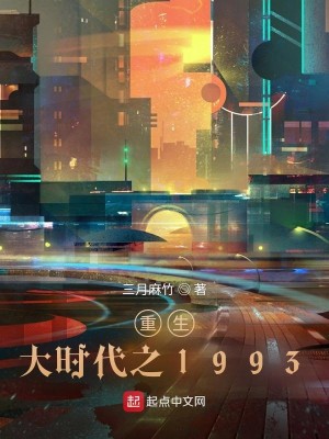 《重生大时代之1993》（校对版全本）作者：三月麻竹_知轩藏书