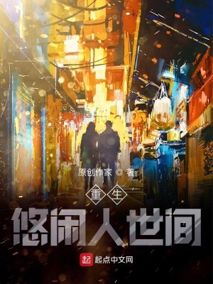 《重生悠闲人世间》（校对版全本）作者：老必登_知轩藏书