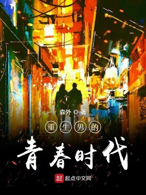 《重生男的青春时代》（校对版全本）作者：森外_知轩藏书