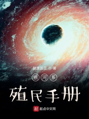 《银河系殖民手册》（校对版全本）作者：健康国王_知轩藏书