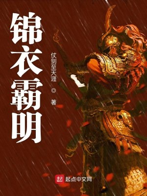 《锦衣霸明》（校对版全本）作者：仗剑至天涯_知轩藏书