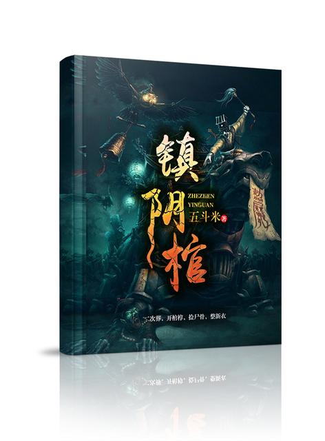 《镇阴棺》（校对版全本）作者：五斗米_知轩藏书