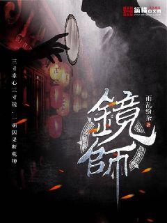 《镜师》（校对版全本）作者：雨乱纷杂_知轩藏书