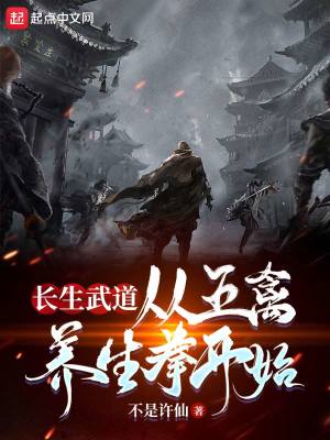 《长生武道：从五禽养生拳开始》（校对版全本）作者：真不是许仙_知轩藏书