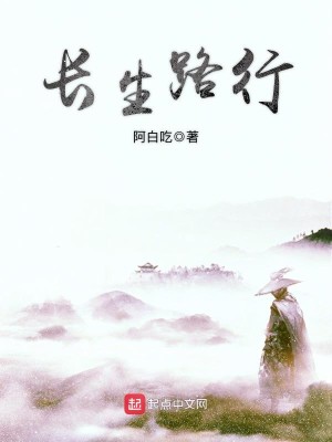 《长生路行》（校对版全本）作者：阿白吃_知轩藏书