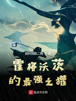 《霍格沃茨的最强之獾》（校对版全本）作者：别叫我陈二狗_知轩藏书