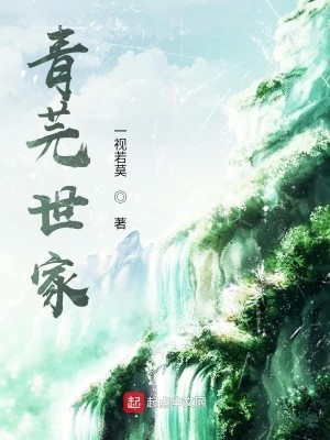 《青芫世家》（校对版全本）作者：一视若莫_知轩藏书