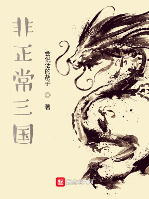 《非正常三国》（校对版全本）作者：会说话的胡子_知轩藏书