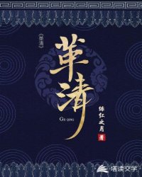 《革清》（校对版全本）作者：绯红之月_知轩藏书