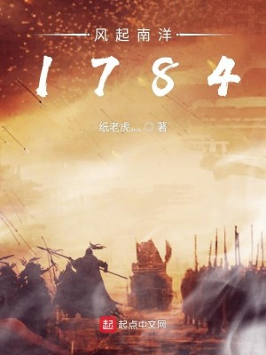 《风起南洋1784》（校对版全本）作者：人到中年纸老虎_知轩藏书