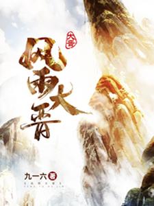 图片[1]_《风雨大晋》（校对版全本）作者：九一六_知轩藏书zxcsol.com