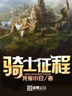 《骑士征程》（校对版全本）作者：我爱小豆_知轩藏书