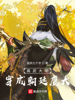 《高武大明：穿成朝廷鹰犬》（校对版全本）作者：狐妖九千岁_知轩藏书