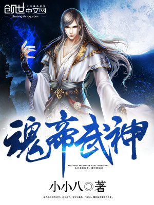 《魂帝武神》（校对版全本）作者：小小八_知轩藏书