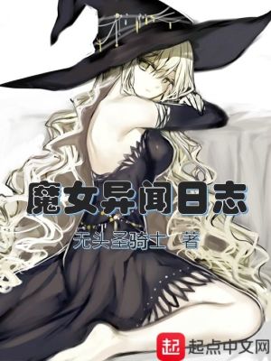 《魔女异闻日志》（校对版全本）作者：无头圣骑士_知轩藏书