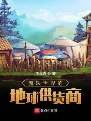 《魔法世界的地球供货商》（校对版全本）作者：正北方_知轩藏书