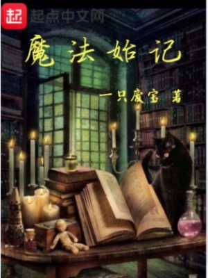 《魔法始记》（校对版全本）作者：一只废宝_知轩藏书