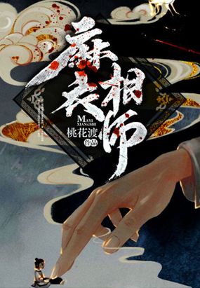 《麻衣相师》（校对版全本）作者：桃花渡_知轩藏书