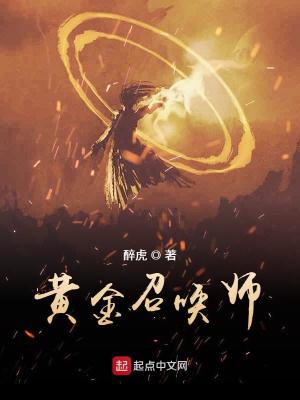 《黄金召唤师》（校对版全本）作者：醉虎_知轩藏书