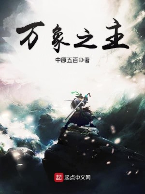 《万象之主》（校对版全本）作者：中原五百_知轩藏书