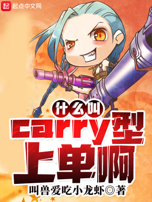 《什么叫Carry型上单啊》（校对版全本）作者：叫兽爱吃小龙虾_知轩藏书