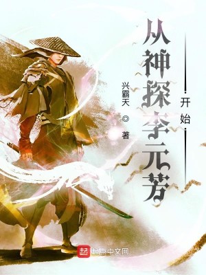 《从神探李元芳开始》（校对版全本）作者：兴霸天_知轩藏书