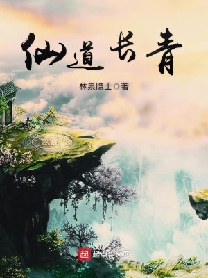 《仙道长青》（校对版全本）作者：林泉隐士_知轩藏书