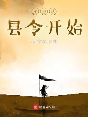 《变强从县令开始》（校对版全本）作者：野火东望1_知轩藏书