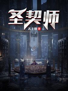 《圣契师》（校对版全本）作者：天上羽_知轩藏书