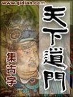 《天下道门》（校对版全本）作者：集古字_知轩藏书